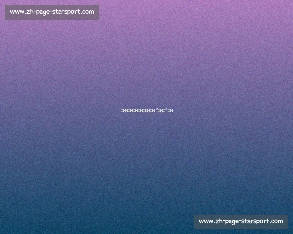 春寒再袭泰山,崔康熙如何破局 “老熟人” 困局 春寒再袭泰山,崔康熙如何破局 “老熟人” 困局