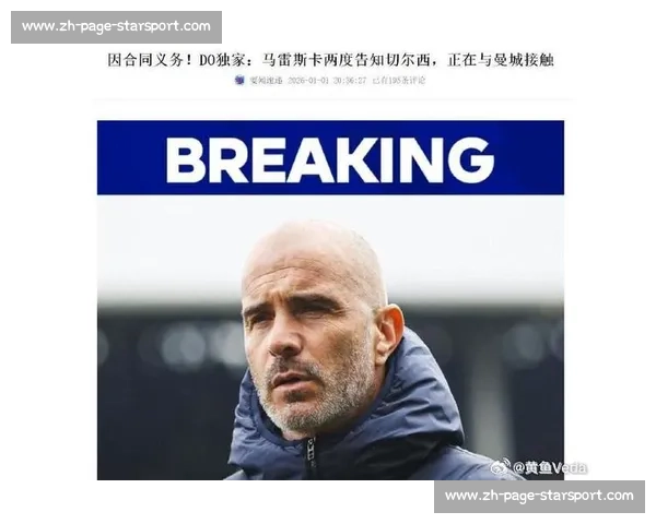 困境淬炼锋芒：马雷斯卡的坚守哲学与切尔西的逆袭之道