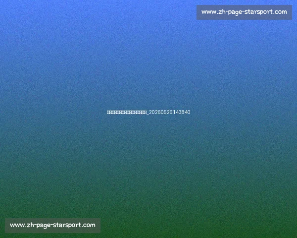 中超球星专访:独家揭秘更衣室故事_20260526143840 中超球星专访:独家揭秘更衣室故事_20260526143840