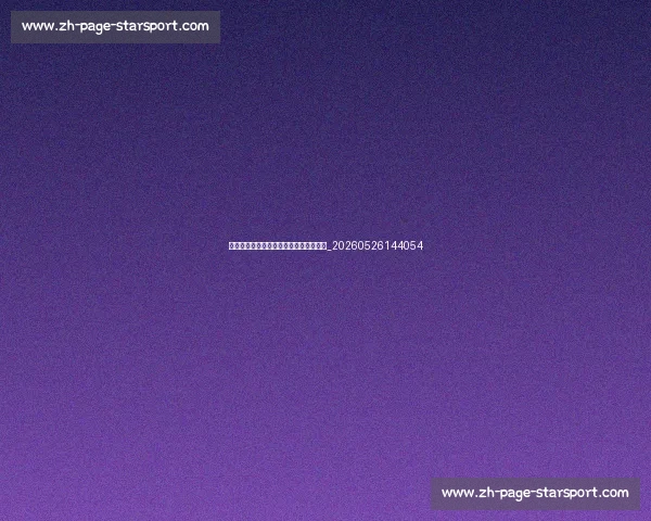 中超转播指南：哪里可以免费观看直播？_20260526144054