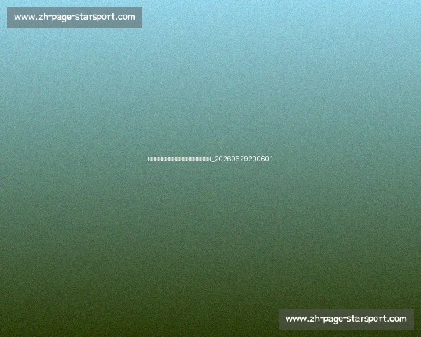 英超青训体系揭秘:培养未来之星的摇篮_20260529200601 英超青训体系揭秘:培养未来之星的摇篮_20260529200601